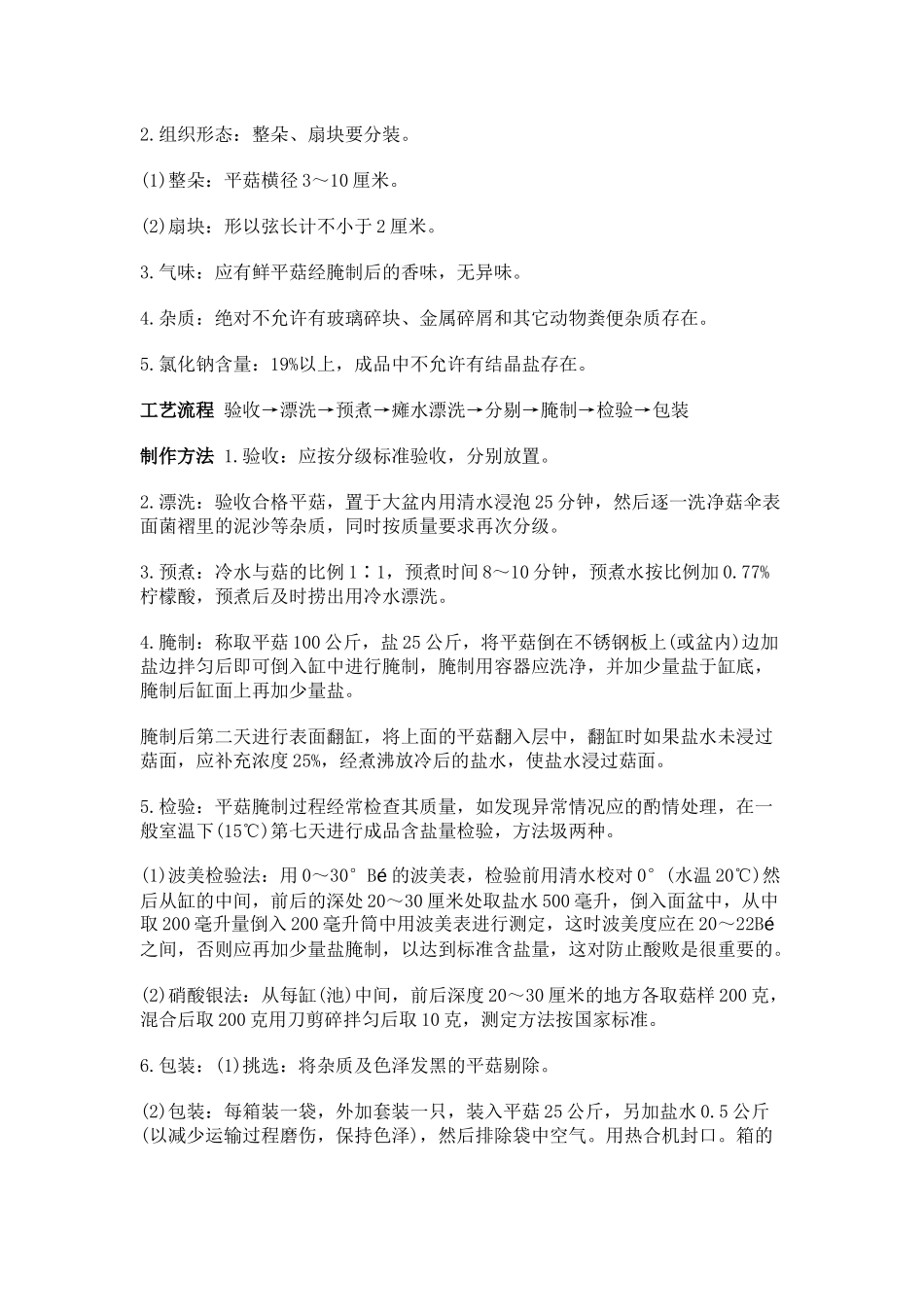 菇的几种加工技术_第3页