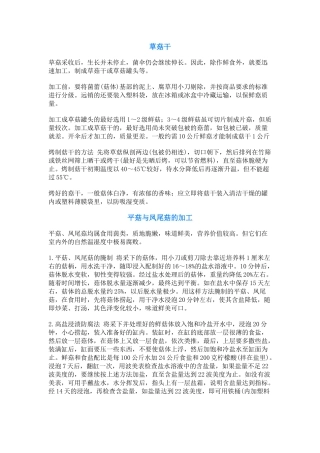 菇的几种加工技术