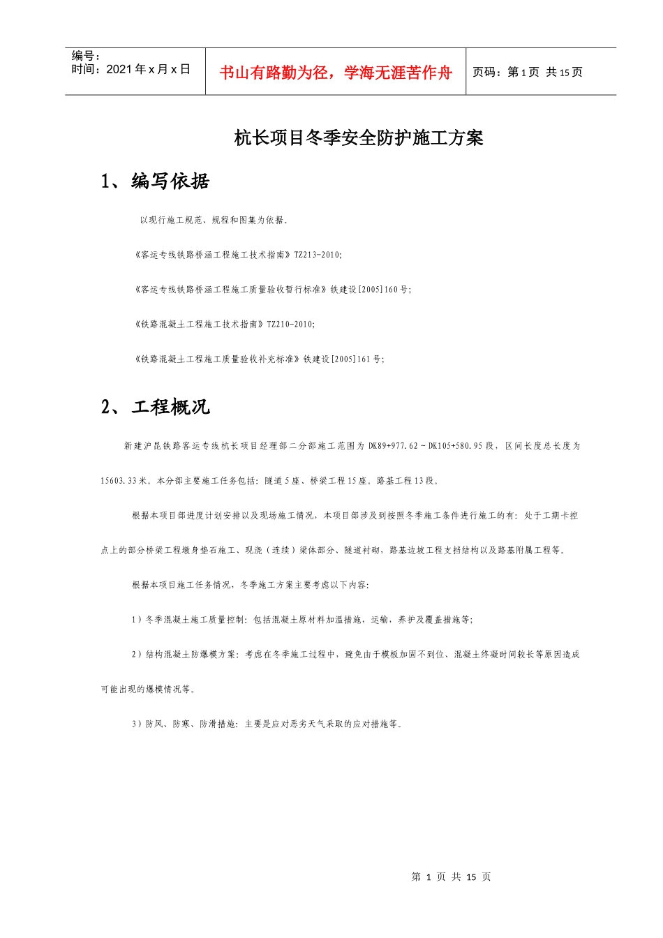 杭长项目冬季施工方案_第1页