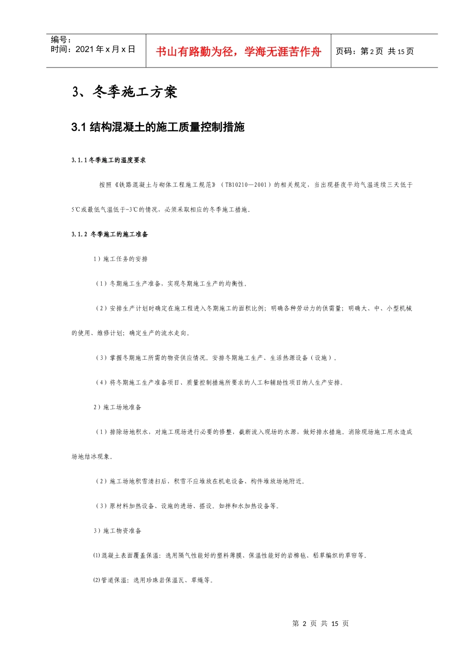 杭长项目冬季施工方案_第2页