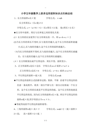 小学五年级数学上册多边形面积知识点归纳总结