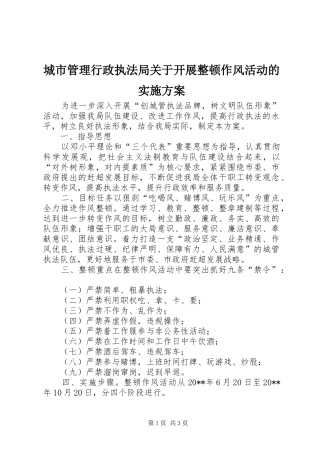 城市管理行政执法局关于开展整顿作风活动的方案
