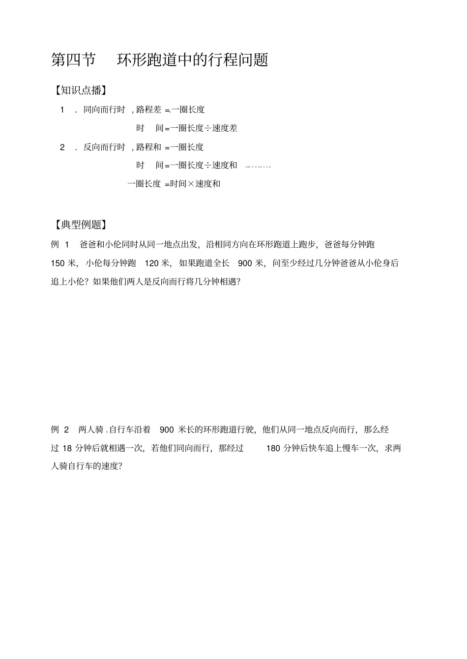 五年级下册数学竞赛试题-第四节环形跑道中的行程问题全国通用_第1页