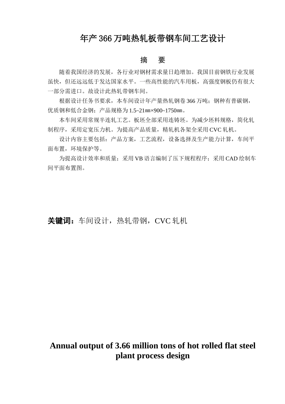 年产366万吨热轧板带钢车间设计_第1页