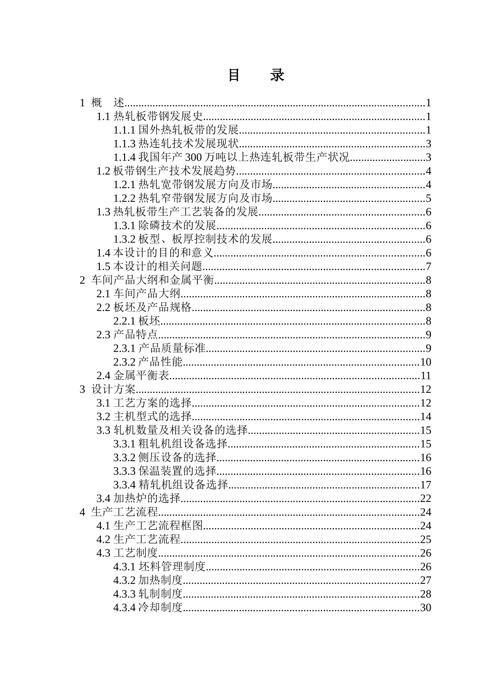 年产366万吨热轧板带钢车间设计_第3页
