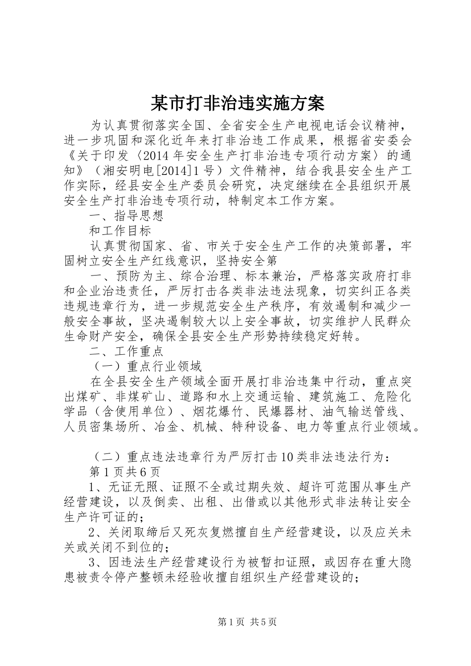 某市打非治违方案_第1页