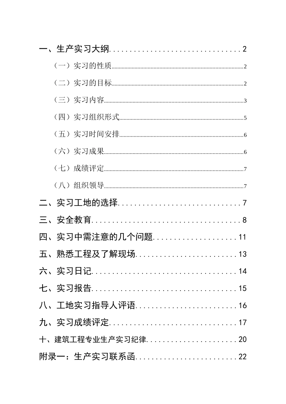 建筑工程专业生产实习指导书(29)(1)_第2页
