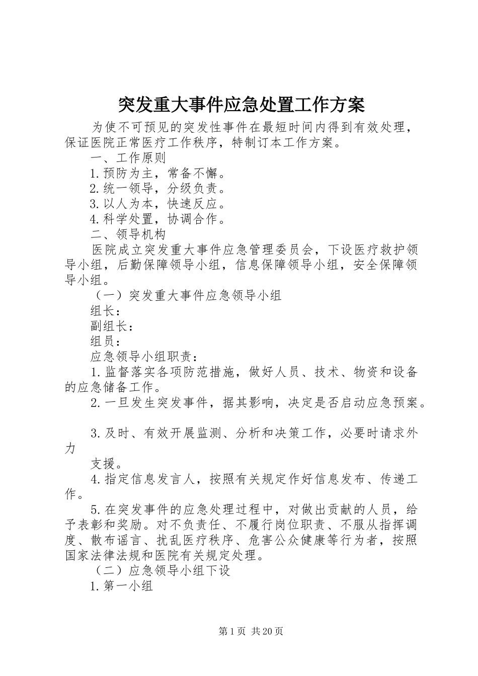 突发重大事件应急处置工作实施方案_第1页