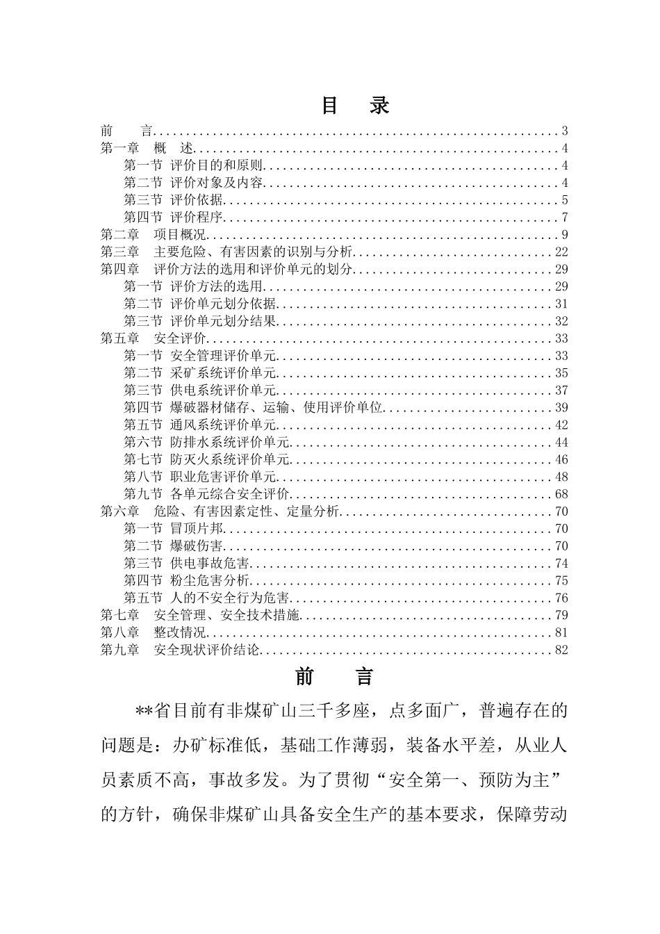 炼铁厂安全评价报告_第1页