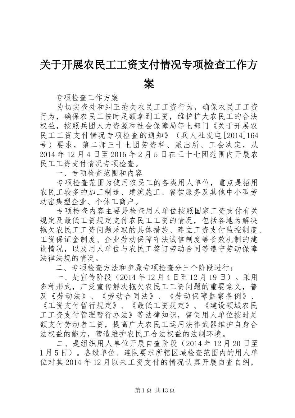 关于开展农民工工资支付情况专项检查工作实施方案_第1页