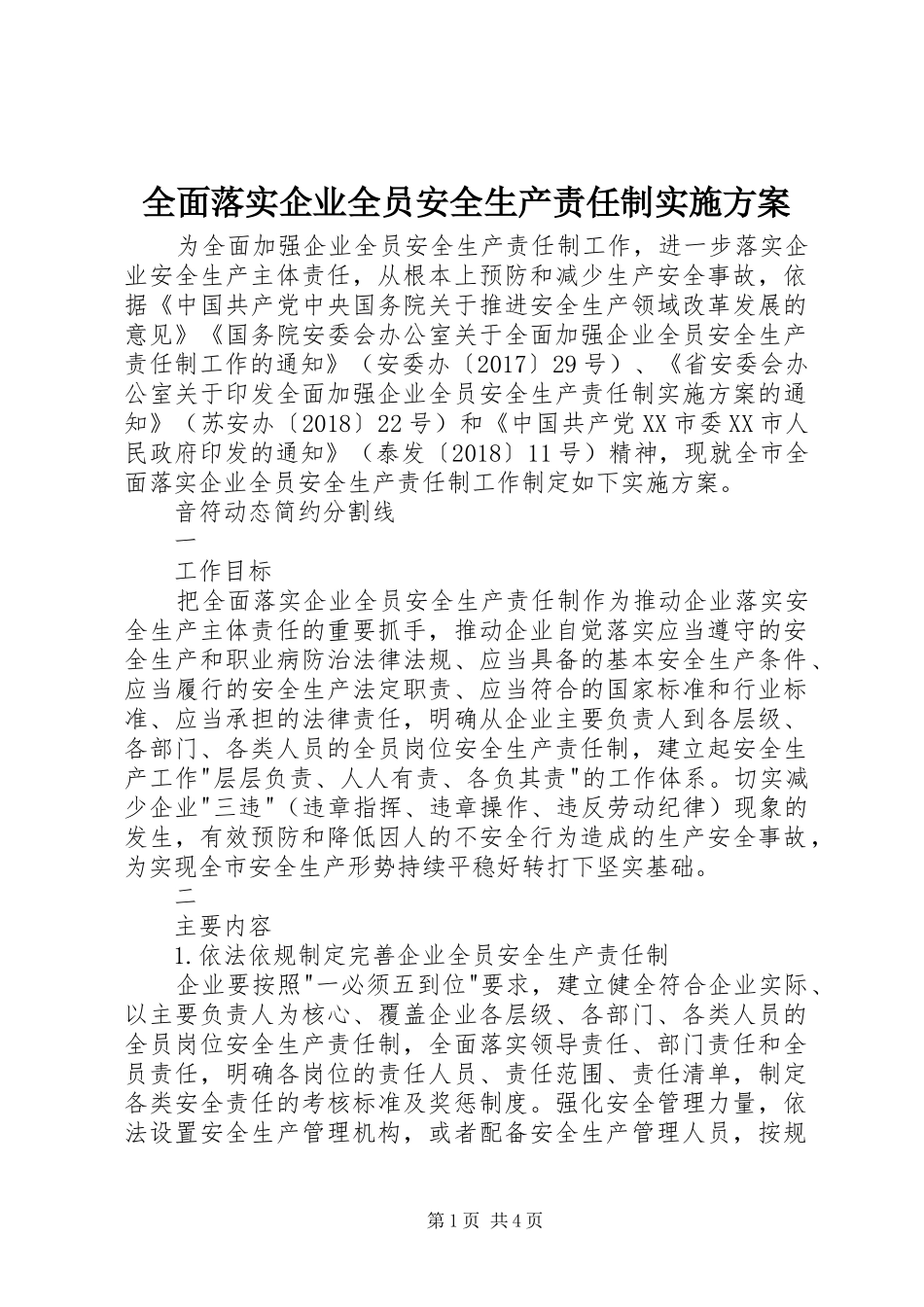 全面落实企业全员安全生产责任制方案_第1页