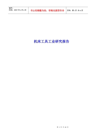 机床工具工业研究报告