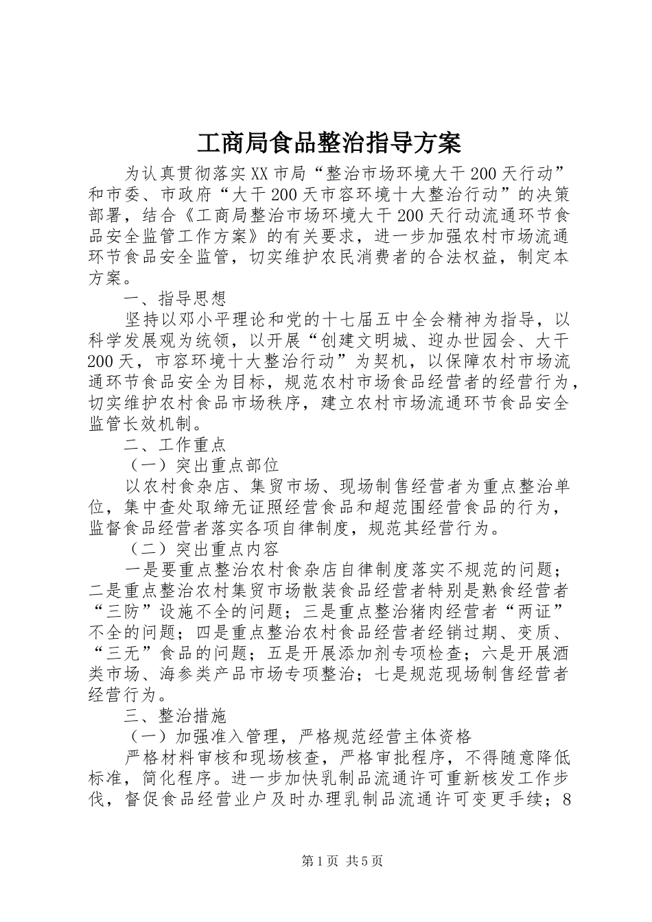工商局食品整治指导实施方案_第1页