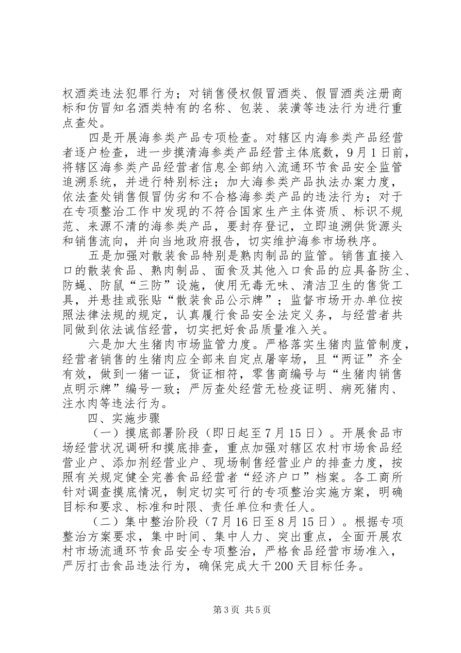 工商局食品整治指导实施方案_第3页
