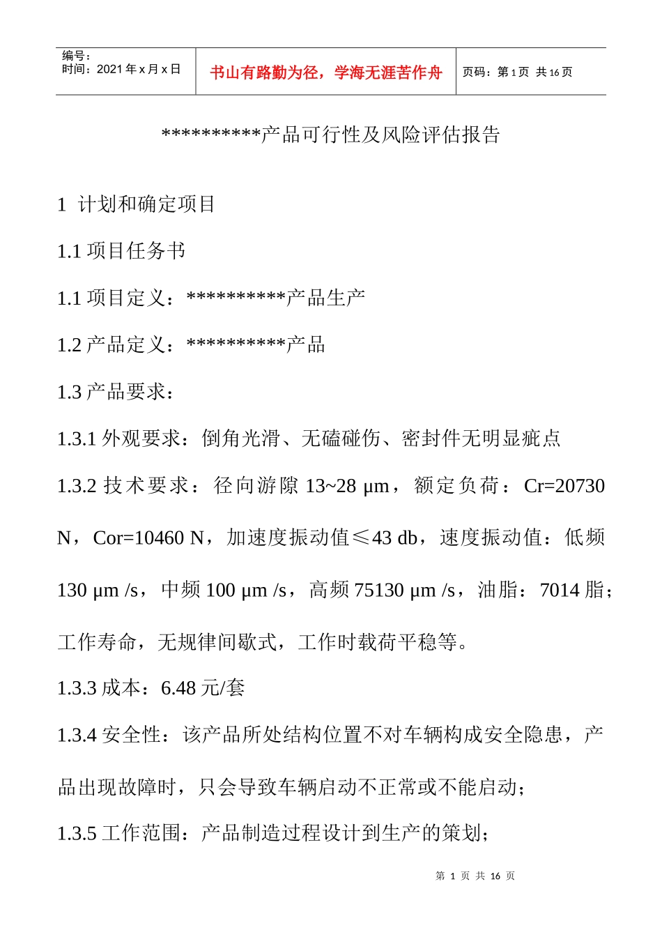 某产品可行性及风险评估报告_第1页