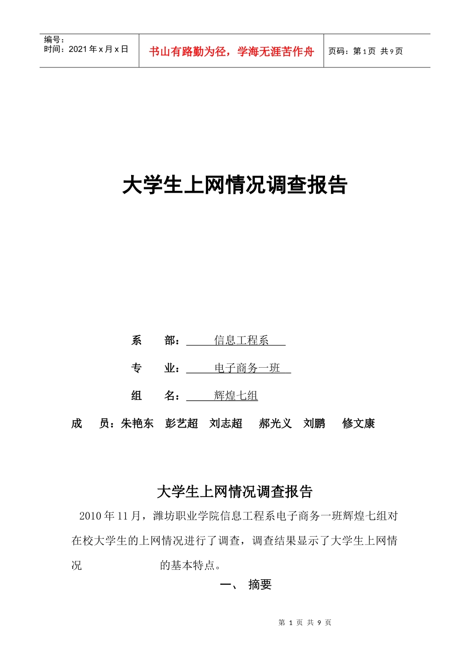 有关大学生上网情况的调查报告_第1页