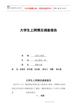 有关大学生上网情况的调查报告