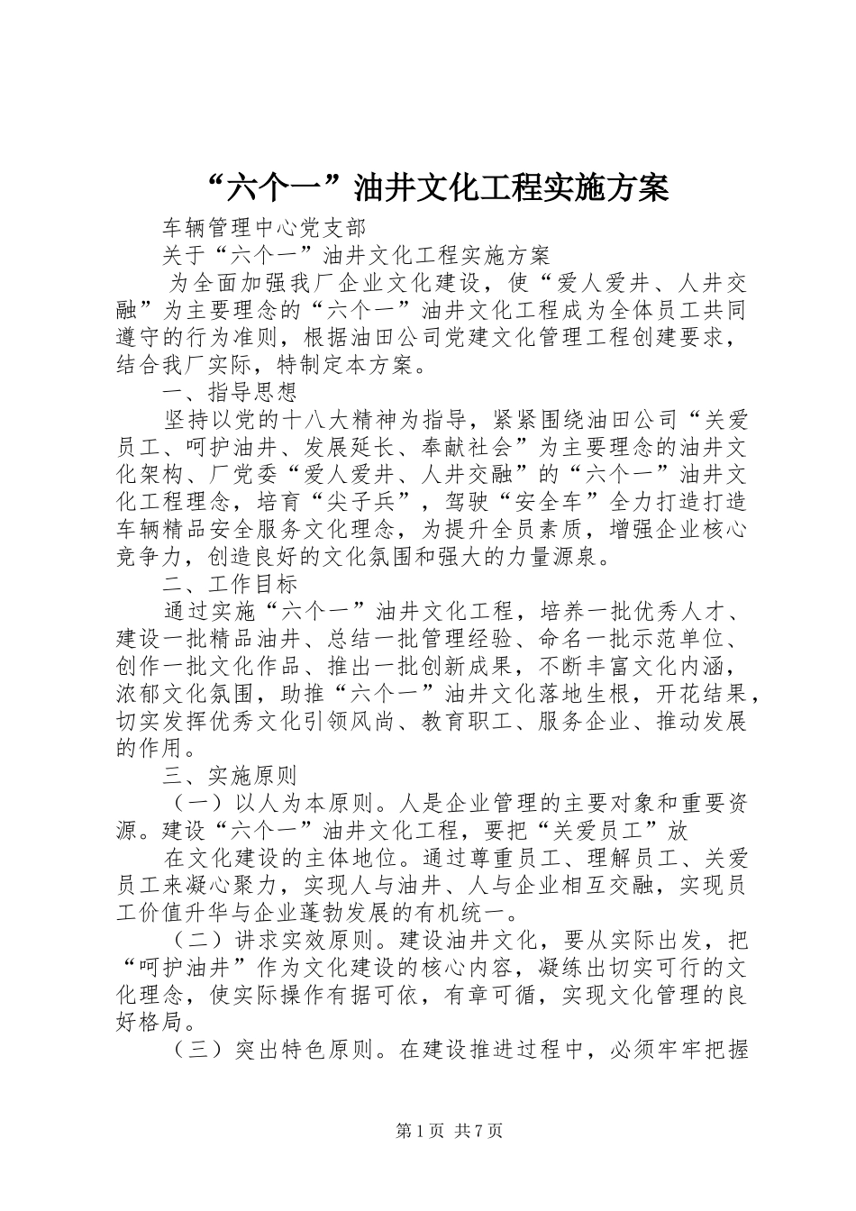 “六个一”油井文化工程方案_第1页