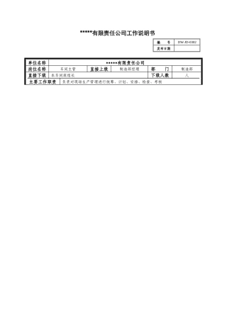 某中型制造业车间主管岗位说明书