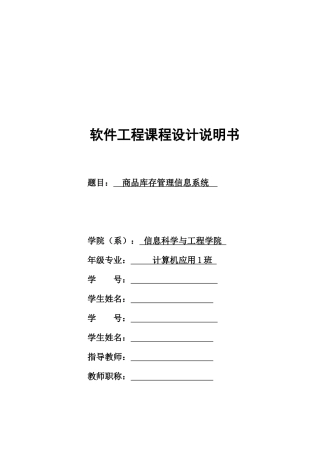 软件工程报告-商品库存管理信息系统