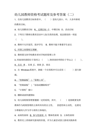 幼儿园教师招聘考试题库及参考答案(二)