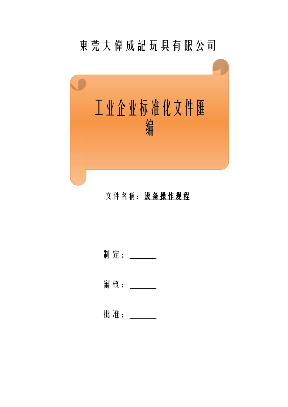 DB-54-026设备操作规程_第1页