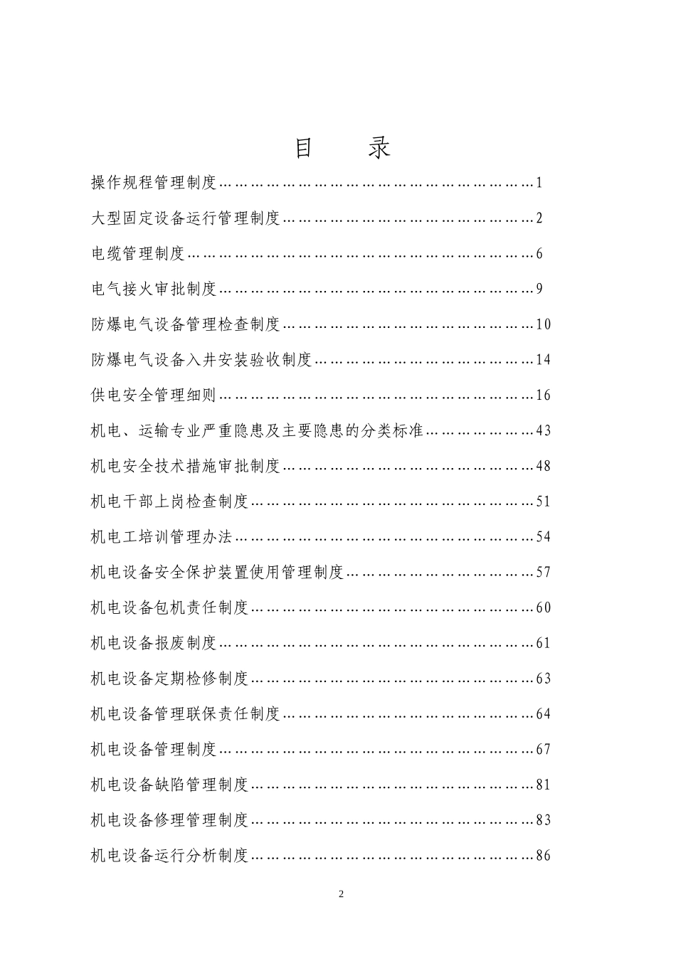 机电管理制度汇编_第3页