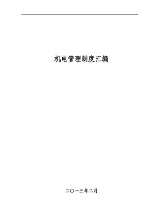 机电管理制度汇编