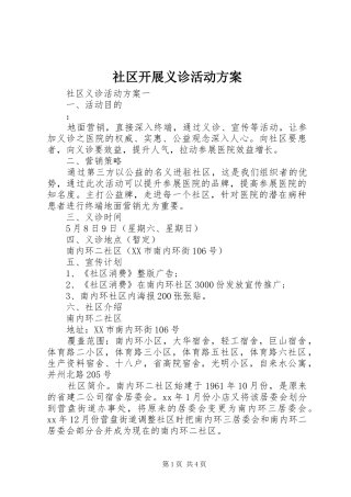 社区开展义诊活动实施方案