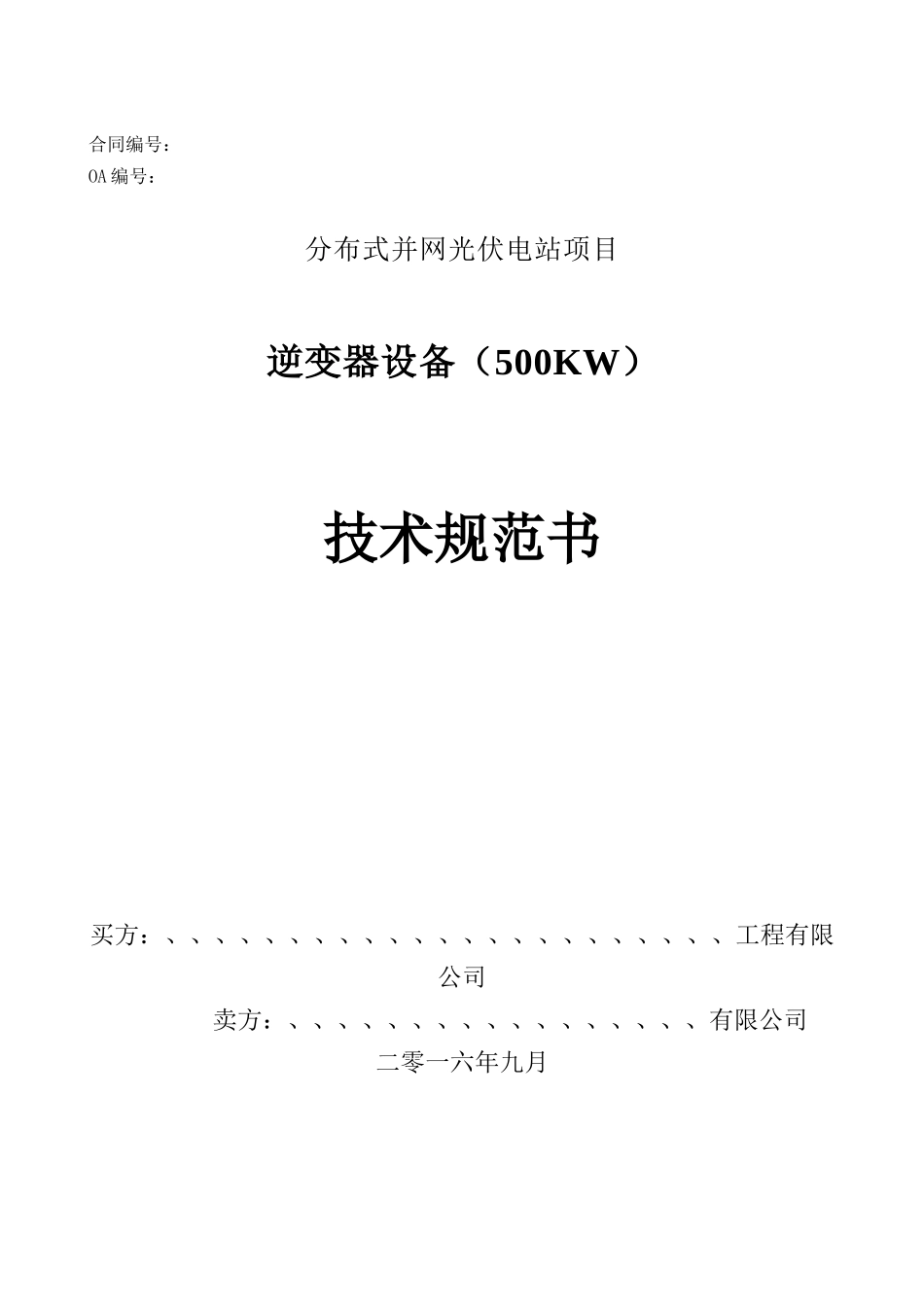 逆变器技术规范书—_第1页