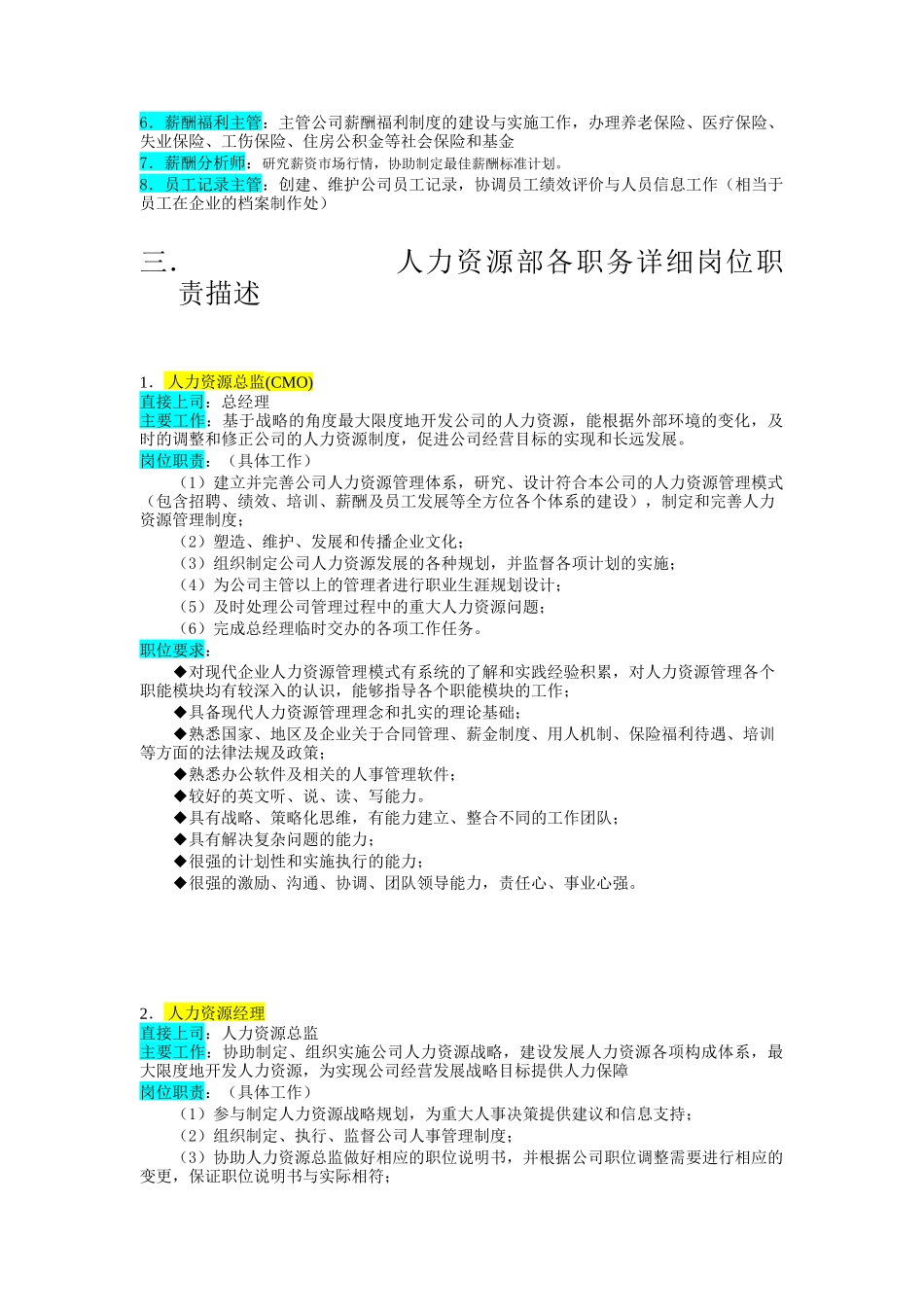 某企业人力资源管理部组织机构图与岗位职责描述（DOC 8页）_第2页