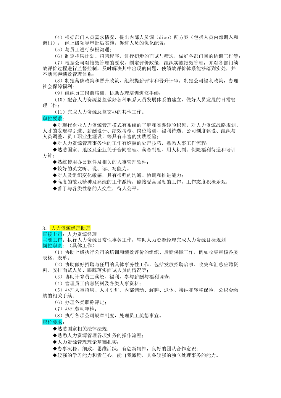 某企业人力资源管理部组织机构图与岗位职责描述（DOC 8页）_第3页