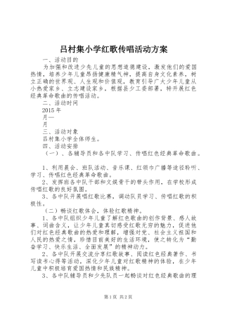 吕村集小学红歌传唱活动实施方案