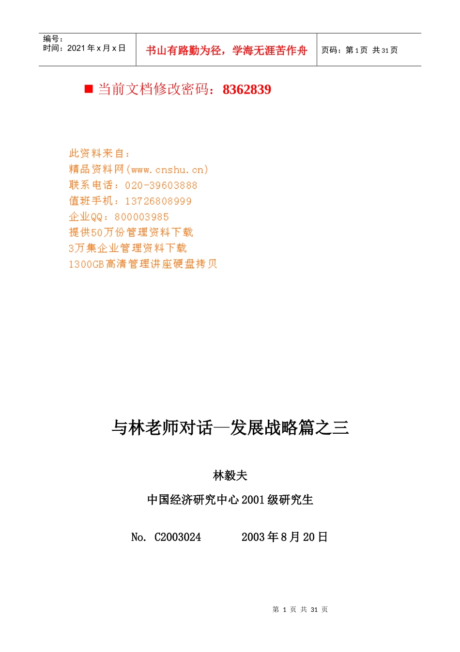 林毅夫-发展战略_第1页