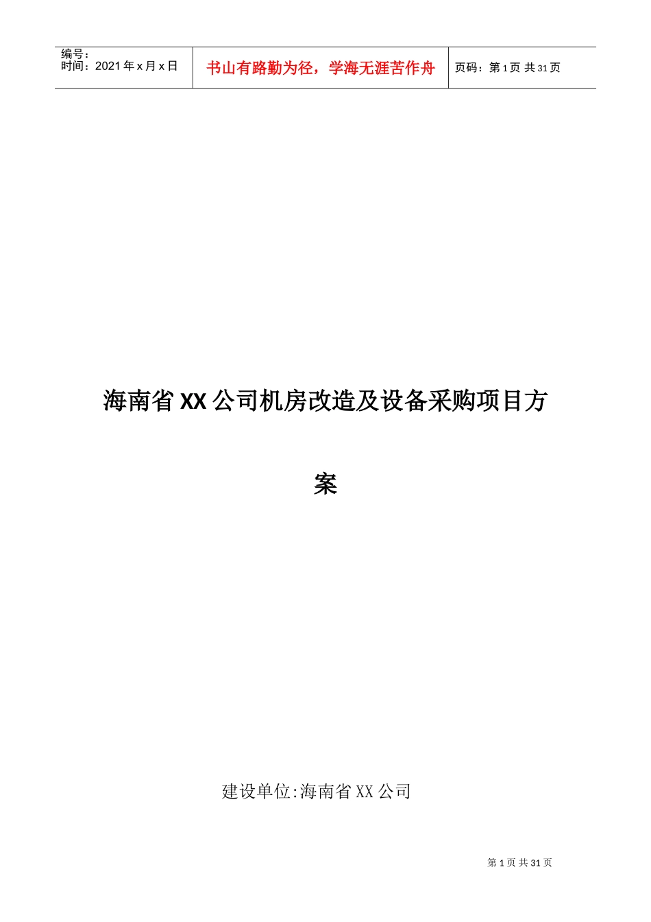 机房改造及设备采购项目方案(DOC32页)_第1页