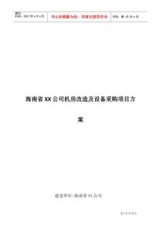 机房改造及设备采购项目方案(DOC32页)