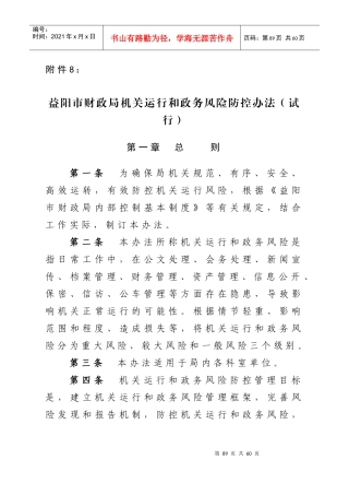 机关运行和政务风险防控