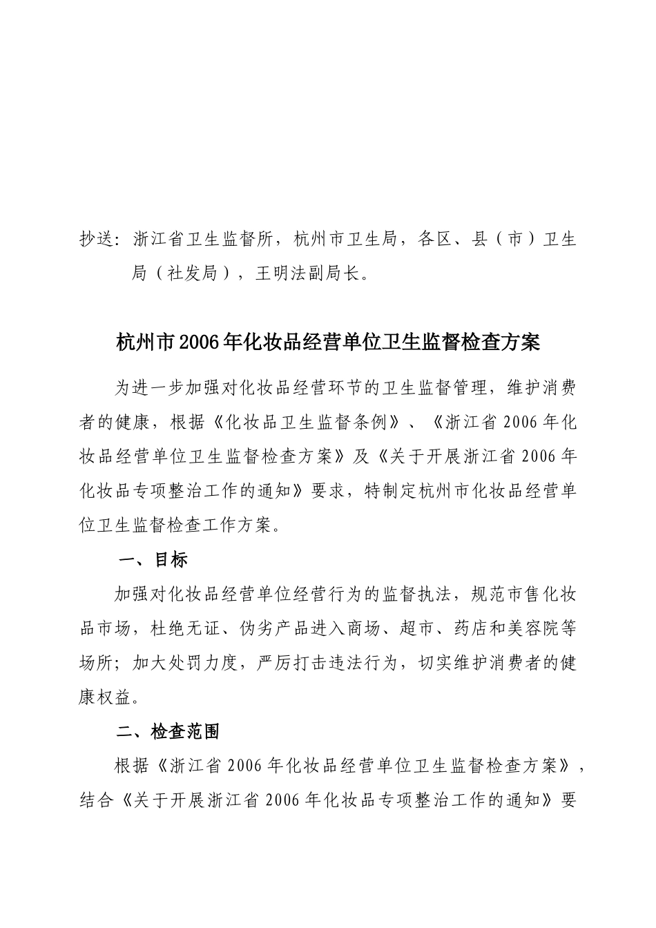杭州市年度化妆品经营单位卫生监督检查方案_第2页