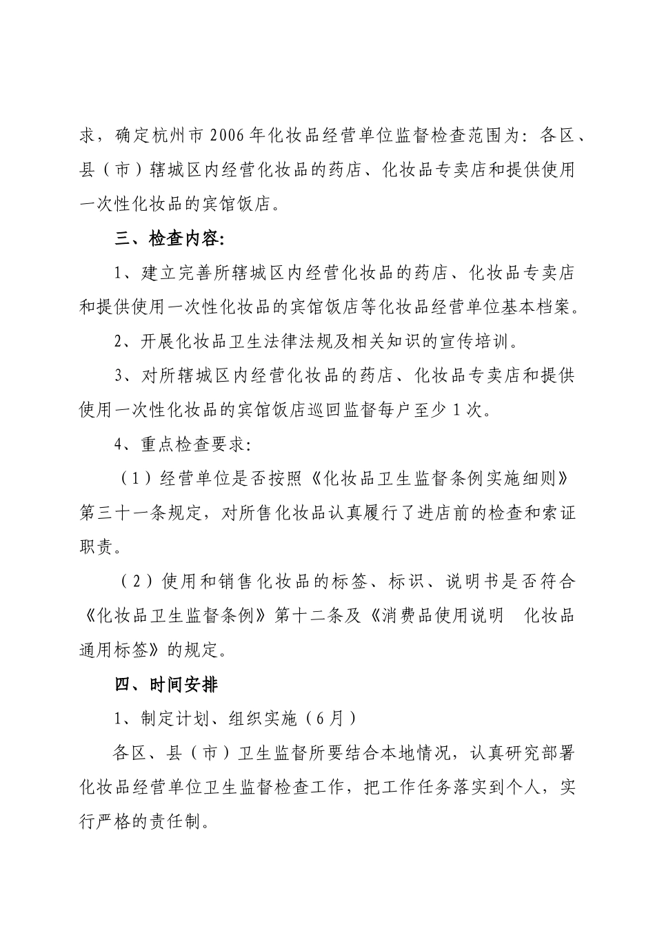 杭州市年度化妆品经营单位卫生监督检查方案_第3页