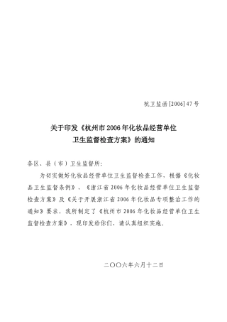 杭州市年度化妆品经营单位卫生监督检查方案