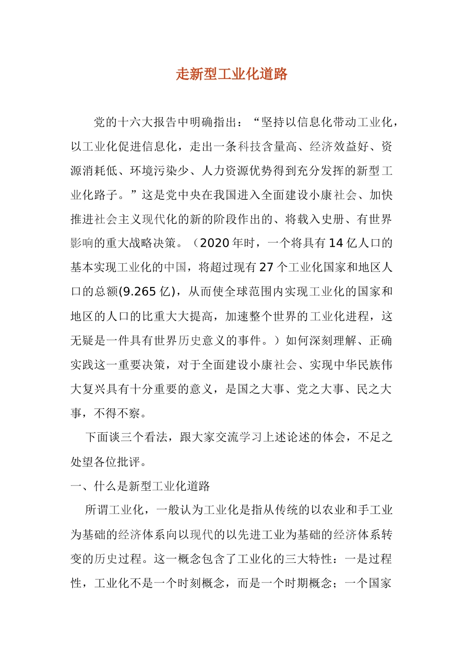 走新型工业化道路_第1页