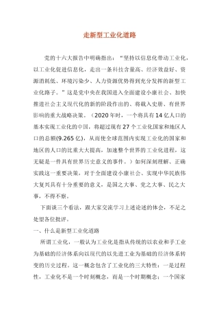 走新型工业化道路