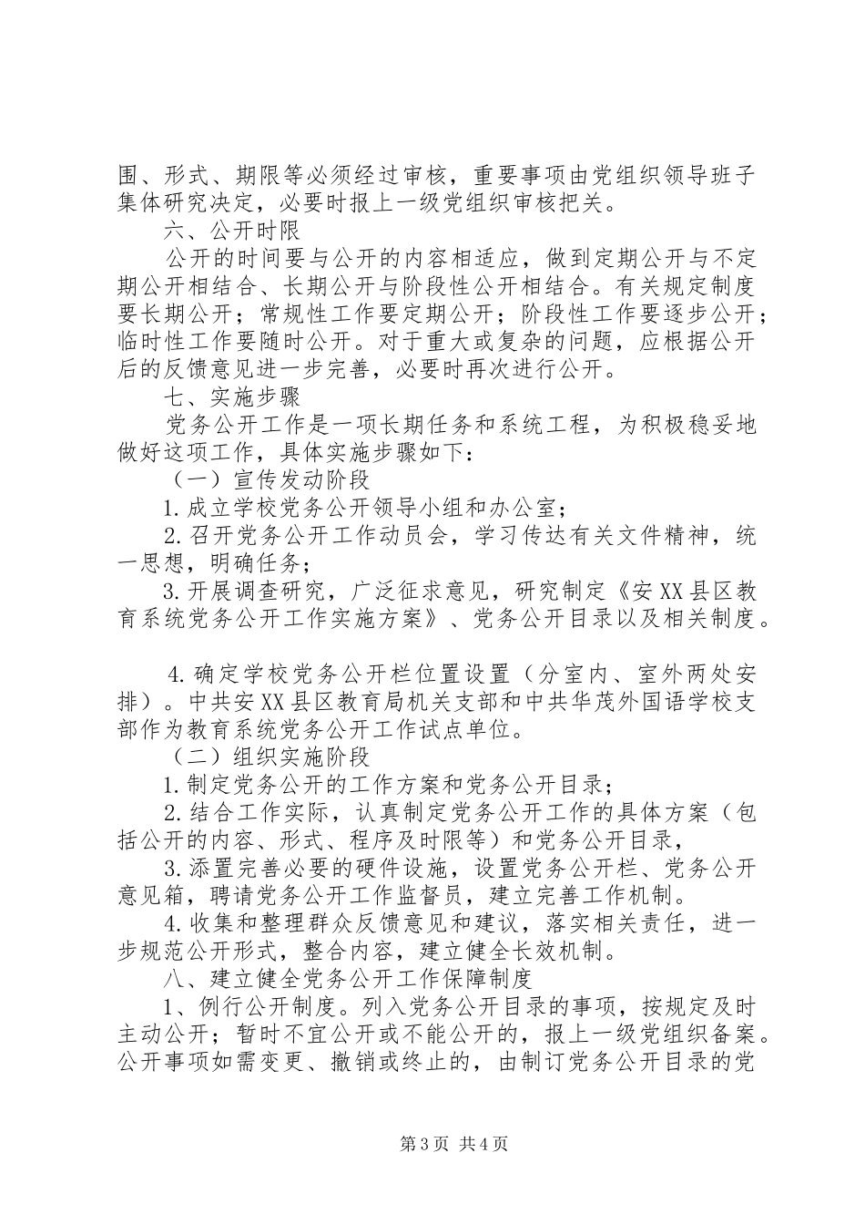 安康小学党务公开工作方案_第3页