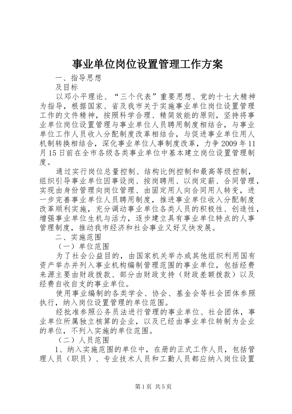 事业单位岗位设置管理工作实施方案_第1页