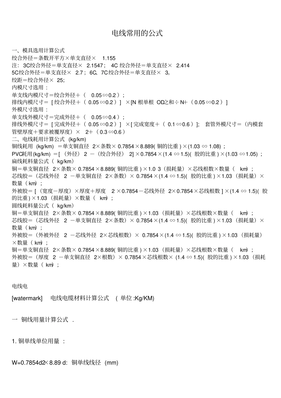 制造电线常用的公式(1)_第1页