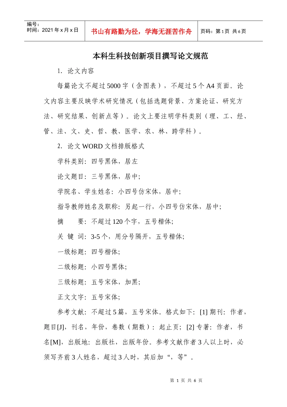 本科生科技创新项目撰写论文规范doc-※※本科教学网-北_第1页