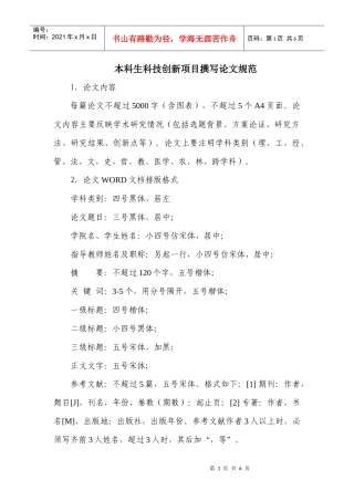 本科生科技创新项目撰写论文规范doc-※※本科教学网-北