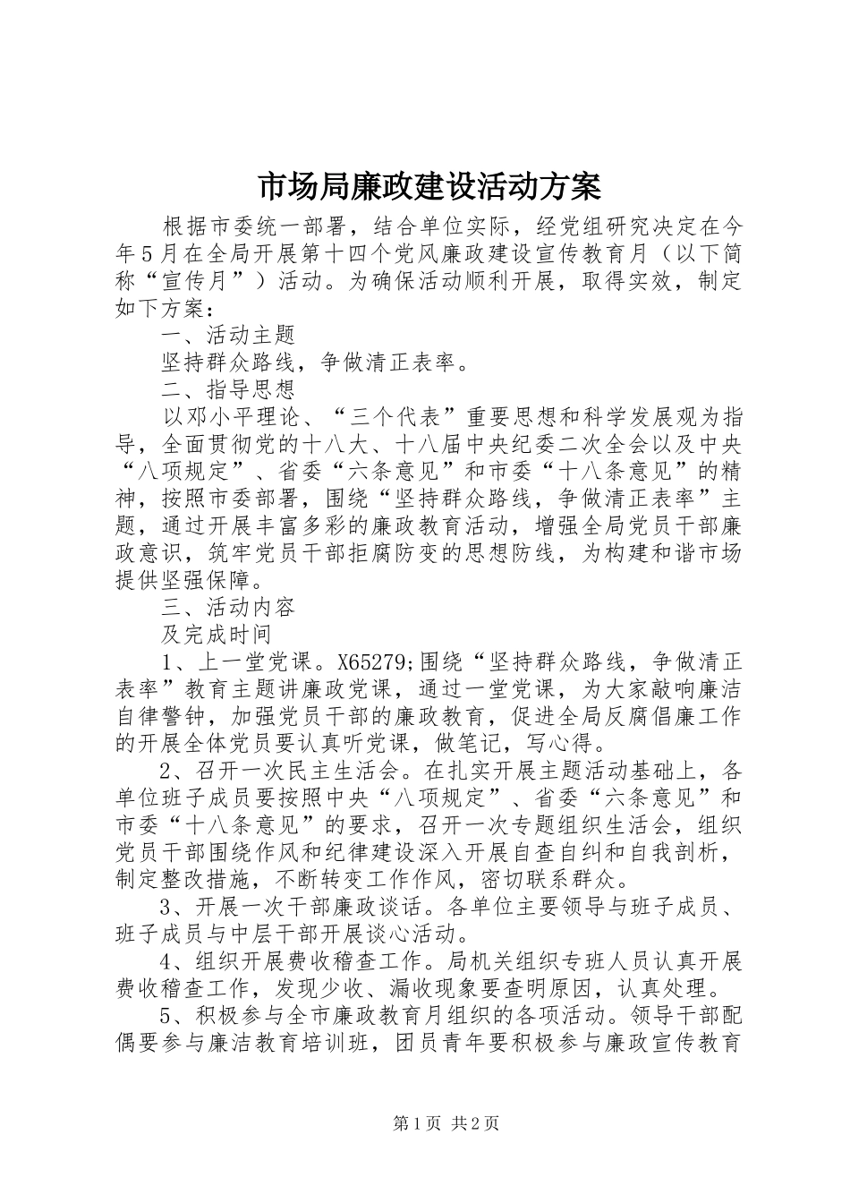 市场局廉政建设活动实施方案_第1页