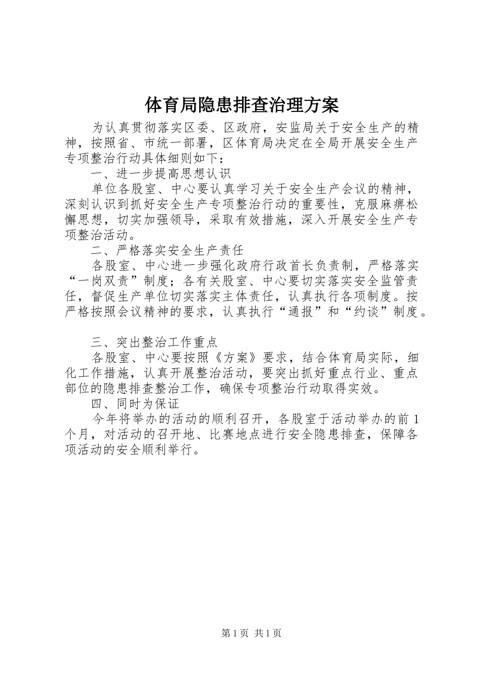 体育局隐患排查治理实施方案_第1页