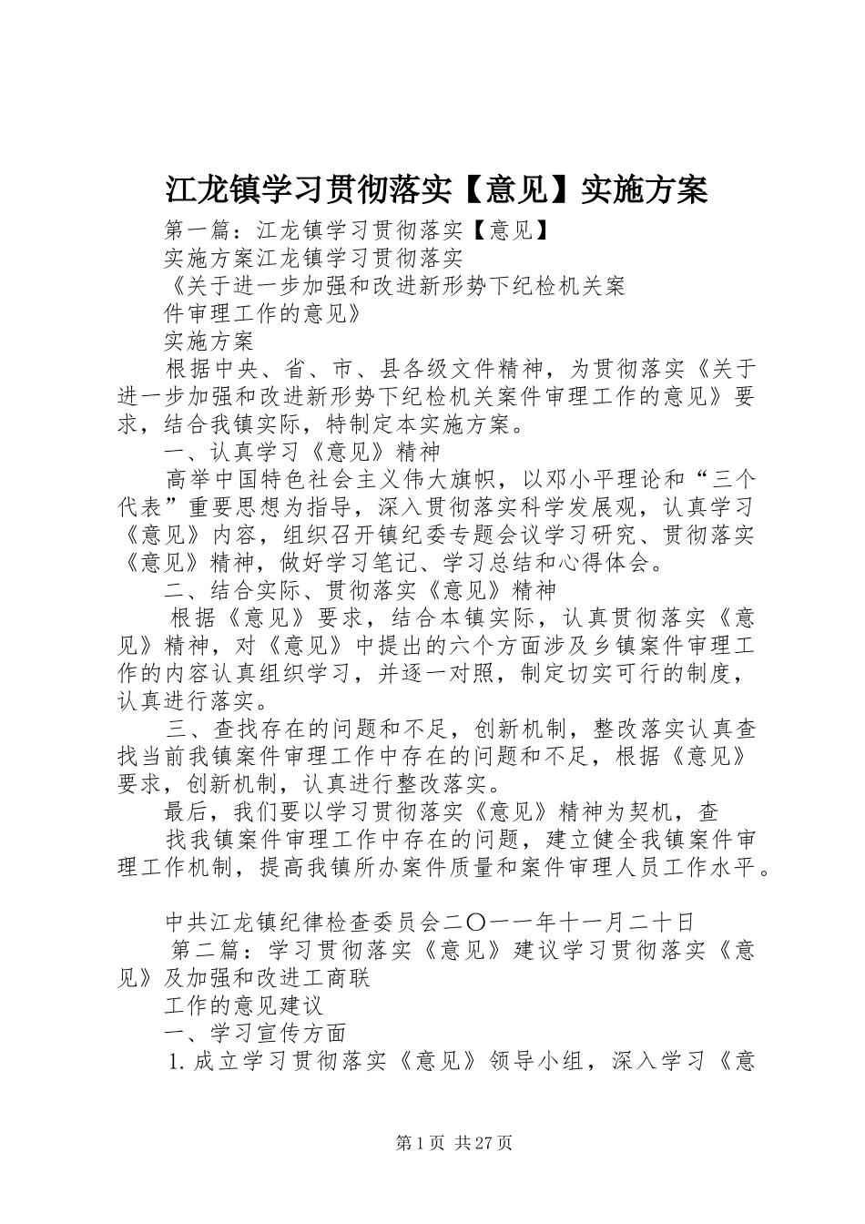 江龙镇学习贯彻落实【意见】方案_第1页